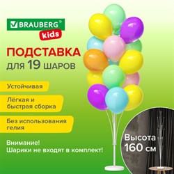 Подставка для 19 воздушных шаров, высота 160 см, пластик, BRAUBERG KIDS, 591907 - фото 13128463