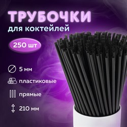 Трубочки для коктейлей прямые, пластиковые, 5 х 210 мм, черные, КОМПЛЕКТ 250 штук, LAIMA, 608354 - фото 13131797