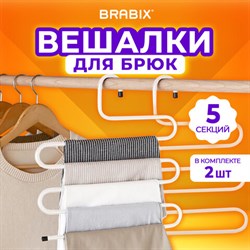 Вешалка для брюк и одежды "ЗМЕЙКА", КОМПЛЕКТ 2 шт., 5 секций, размер 34х36 см, белые, BRABIX, 608466 - фото 13131904