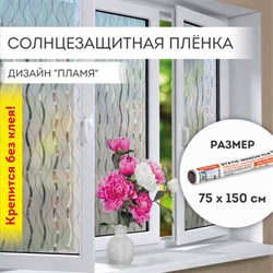 Пленка на окно самоклеящаяся статическая БЕЗ КЛЕЯ солнцезащитная 75х150 см "Пламя" DASWERK, 608592 - фото 13131947