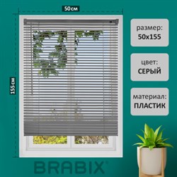 Жалюзи горизонтальные BRABIX 50х155 см, ПЛАСТИК, цвет серый, 608611