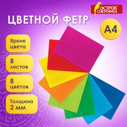 Цветной фетр МЯГКИЙ А4, 2 мм, 8 листов, 8 цветов, плотность 170 г/м2, ОСТРОВ СОКРОВИЩ, 660621 - фото 13133659