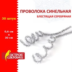 Проволока синельная для творчества "Блестящая", серебряная, 30 шт., 0,6х30 см, ОСТРОВ СОКРОВИЩ, 661544 - фото 13133916