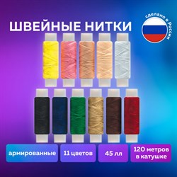 Набор швейных ниток, 11 цветов по 120 м, армированные, 45 ЛЛ, ОСТРОВ СОКРОВИЩ, 662789 - фото 13134370