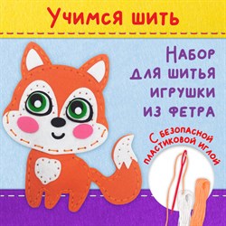 Набор для шитья игрушки из фетра "Лисёнок", ЮНЛАНДИЯ, 664491 - фото 13134574