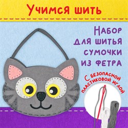 Набор для шитья сумочки из фетра "Котик", ЮНЛАНДИЯ, 664496 - фото 13134612