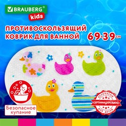 Коврик противоскользящий для ванной детский, УТЯТА, 69х39 см, 1 шт., BRAUBERG KIDS, 665184