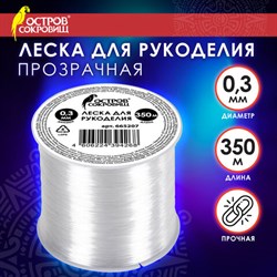 Леска для рукоделия, диаметр 0,3 мм, длина 350 м, прозрачная, ПРОЧНАЯ, ОСТРОВ СОКРОВИЩ, 665207 - фото 13135077