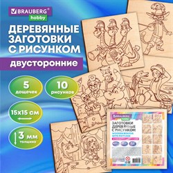 Заготовки деревянные для выжигания "Сказочные мотивы", 5 шт., 10 рисунков, 15х15 см, BRAUBERG HOBBY, 665306 - фото 13135189
