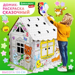 Картонный игровой развивающий Домик-раскраска &quot;Сказочный&quot;, высота 130 см, BRAUBERG Kids, 880364