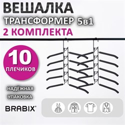 Вешалка-плечики трансформер 2 КОМПЛЕКТА (10 плечиков) металл с покрытием, черные, BRABIX, 880785 - фото 13135948