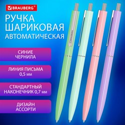 Ручка шариковая автоматическая BRAUBERG X17 PASTEL, СИНЯЯ, стандартный узел 0,7 мм, линия письма 0,5 мм, 144155 - фото 13146241