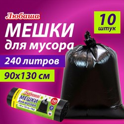 Мешки для мусора 240 л черные, в рулоне 10 шт., ПВД 30 мкм, 90x130 см, ЛЮБАША эконом, 608916 - фото 13164942