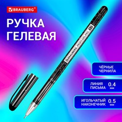 Ручка гелевая BRAUBERG "Profi-Gel PRO", ЧЕРНАЯ, линия письма 0,4 мм, игольчатый наконечник 0,5 мм, печать на корпусе, 144124 - фото 13290120