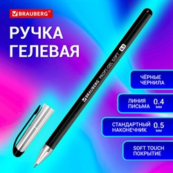 Ручка гелевая BRAUBERG "Profi-Gel SOFT", ЧЕРНАЯ, линия письма 0,4 мм, стандартный наконечник 0,5 мм, прорезиненный корпус SOFT-TOUCH, 144129 - фото 13290135