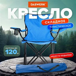 Кресло складное туристическое садовое с подстаканником в чехле, синее, DASWERK (ДАСВЕРК), 680047 - фото 13382415