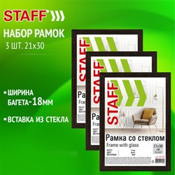 Рамка 21х30 см со стеклом, КОМПЛЕКТ 3 штуки, багет 18 мм МДФ, STAFF &quot;Grand&quot;, цвет венге, 391333