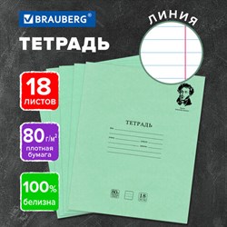 Тетрадь BRAUBERG ВЕЛИКИЕ ИМЕНА, 18 л., линия, плотная бумага 80 г/м2, обложка тонированный офсет, 106979 - фото 13492365