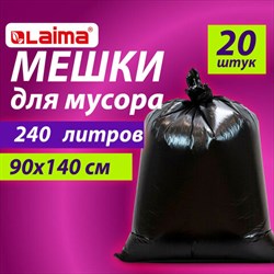 Мешки для мусора 240 л черные, в пачке 20 шт., ОСОБО ПРОЧНЫЕ, ПВД 60 мкм, 90х140 см, LAIMA, 609339 - фото 13492519