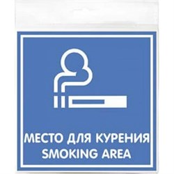 Наклейка Контур Лайн Место для курения - фото 13514148
