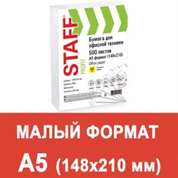 Бумага офисная МАЛОГО ФОРМАТА (148х210), А5, 80 г/м2, 500 л., марка С, STAFF "Profit", 149% (CIE), 110446 - фото 13548346