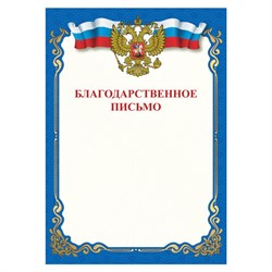 Грамота "Благодарственное письмо", A4, мелованная бумага 115 г/м2, для лазерных принтеров, синяя, STAFF, 111800 - фото 13549574