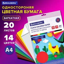 Цветная бумага А4 БАРХАТНАЯ, 20 листов 14 цветов, 110 г/м2, BRAUBERG, 113501 - фото 13549831