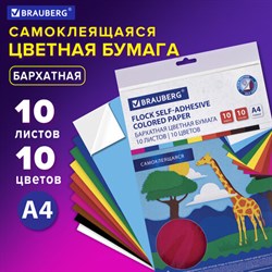 Цветная бумага А4 БАРХАТНАЯ САМОКЛЕЯЩАЯСЯ, 10 листов 10 цветов, 110 г/м2, BRAUBERG, 113502 - фото 13549832