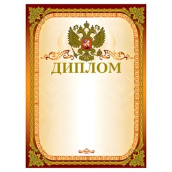 Грамота "Диплом" А4, мелованный картон, конгрев, тиснение фольгой, золотая, BRAUBERG, 123059 - фото 13550200