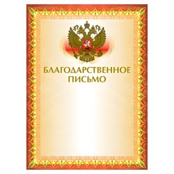 Грамота "Благодарственное письмо" А4, мелованный картон, конгрев, тиснение фольгой, желтая, BRAUBERG, 123060 - фото 13550201