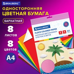 Цветная бумага А4 БАРХАТНАЯ, 8 листов 8 цветов, 110 г/м2, BRAUBERG, 124726 - фото 13550287