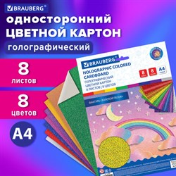 Картон цветной А4 ГОЛОГРАФИЧЕСКИЙ, 8 листов 8 цветов, 230 г/м2, "ЗОЛОТОЙ ПЕСОК", BRAUBERG, 124755 - фото 13550293