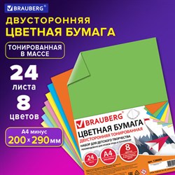 Цветная бумага А4 ТОНИРОВАННАЯ В МАССЕ, 24 листа 8 цветов (4 пастель + 4 интенсив), BRAUBERG, 200х290 мм, 128009 - фото 13550400