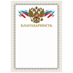 Грамота "Благодарность", А4, мелованный картон, конгрев, тиснение фольгой, бежевая рамка, BRAUBERG, 128346 - фото 13550430