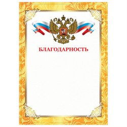 Грамота "Благодарность", А4, плотная мелованная бумага 200 г/м2, для лазерных принтеров, золотая, STAFF, 128899 - фото 13550446