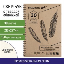 Скетчбук, слоновая кость 150 г/м2, 210х297 мм, 30 л., гребень, BRAUBERG ART CLASSIC, 128947 - фото 13550449