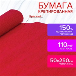 Бумага гофрированная/креповая, 110 г/м2, 50х250 см, красная, ОСТРОВ СОКРОВИЩ, 129148 - фото 13550474