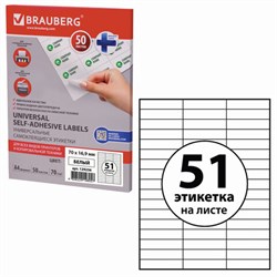 Этикетка самоклеящаяся 70х16,9 мм, 51 этикетка, белая, 70 г/м2, 50 листов, BRAUBERG, сырье Финляндия, 129256 - фото 13550495