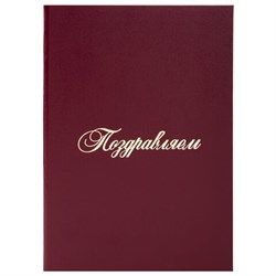 Папка адресная бумвинил "ПОЗДРАВЛЯЕМ!", А4, бордовая, индивидуальная упаковка, STAFF "Basic", 129578 - фото 13550530