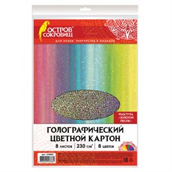 Цветной картон А4 ГОЛОГРАФИЧЕСКИЙ, 8 листов 8 цветов, 230 г/м2, &quot;ЗОЛОТОЙ ПЕСОК&quot;, ОСТРОВ СОКРОВИЩ, 129882