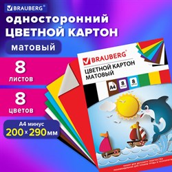 Картон цветной А4 немелованный (матовый), 8 листов 8 цветов, в папке, BRAUBERG, 200х290 мм, "Дельфин", 129909 - фото 13550566