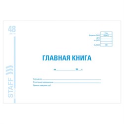 Главная книга, форма ОКУД 0504072, 48 л., картон, блок офсет, А4 292х200 мм, STAFF, 130075 - фото 13550628