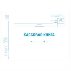 Кассовая книга форма КО-4, 48 л., картон, блок офсет, альбомная, А4 292х200 мм, STAFF, 130078 - фото 13550629