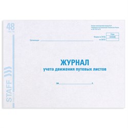 Журнал учета путевых листов форма № 8, 48 л., картон, блок офсет, А4 292х200 мм, STAFF, 130082 - фото 13550633