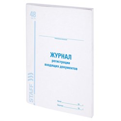 Журнал регистрации входящих документов, 48 л., картон, блок офсет, А4 200х290 мм, STAFF, 130084 - фото 13550635