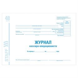 Журнал кассира-операциониста форма КМ-4, 48 л., картон, блок офсет, А4 292х200 мм, STAFF, 130085 - фото 13550636