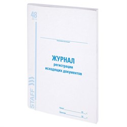 Журнал регистрации исходящих документов, 48 л., картон, блок офсет, А4 200х290 мм, STAFF, 130087 - фото 13550637