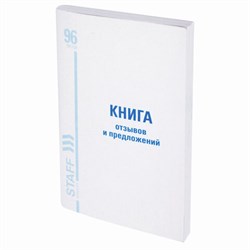 Книга Отзывов и предложений, 96 л., мелованный картон, блок офсет, А5 140х200 мм, STAFF, 130088 - фото 13550638