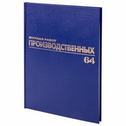Журнал Общий журнал работ, 64 л., бумвинил, блок офсет, А4 200х290 мм, BRAUBERG, 130144 - фото 13550644