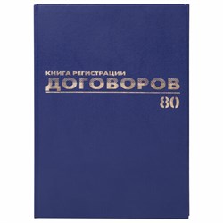 Журнал регистрации договоров, 80 л., бумвинил, блок офсет, фольга, А4 200х290 мм, BRAUBERG, 130145 - фото 13550645